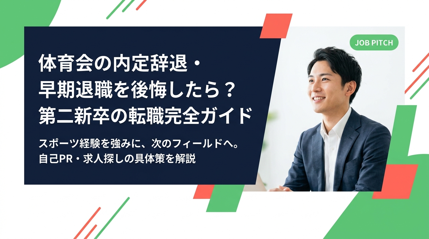 体育会出身で内定辞退や早期退職を後悔している第二新卒向けに、転職の進め方・自己PR・求人の探し方を実務的に解説。スポーツ経験を武器に次のフィールドへ踏み出すための具体的ステップをまとめました。