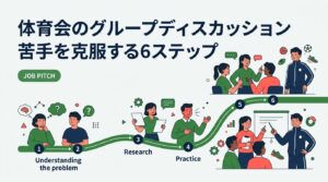 グループディスカッションが苦手な体育会学生向けに、苦手意識の原因から具体的な克服ステップ・役割選びまで実践的に解説。スポーツで培った強みを活かしてGDを攻略しよう。