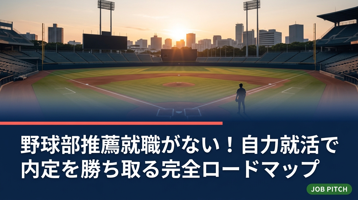 OB推薦や監督ルートが使えない野球経験者に向けて、自力就活の進め方を実務的に解説。自己分析・求人探し・面接対策まで、セカンドキャリアの専門家が具体的な手順とコツを紹介します。