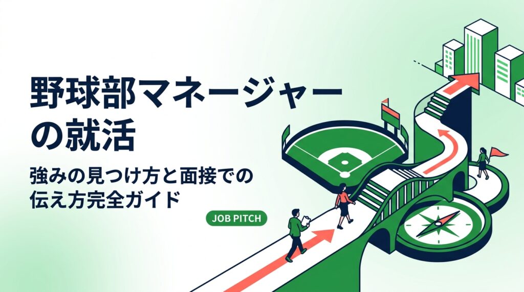 野球部マネージャーの就活で「強みが見つからない」と悩む方へ。サポート経験を言語化するコツ・面接での具体的な伝え方・よく聞かれる質問への答え方を実務的に解説します。