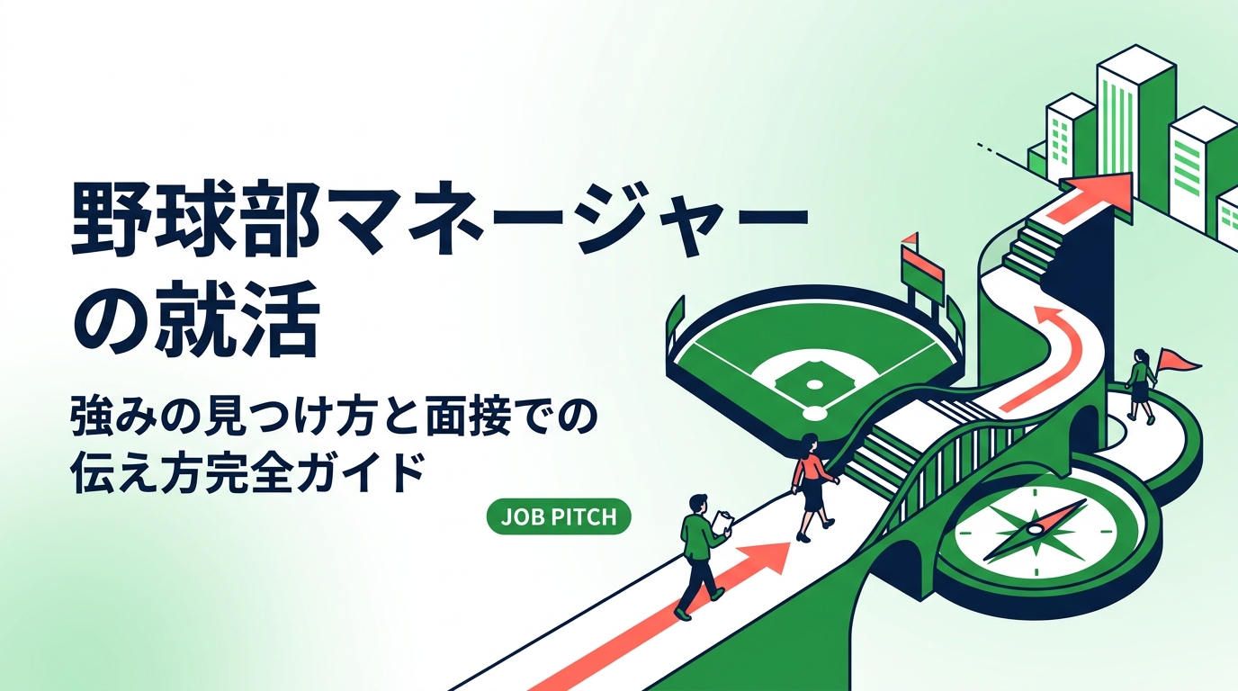 野球部マネージャーの就活で「強みが見つからない」と悩む方へ。サポート経験を言語化するコツ・面接での具体的な伝え方・よく聞かれる質問への答え方を実務的に解説します。