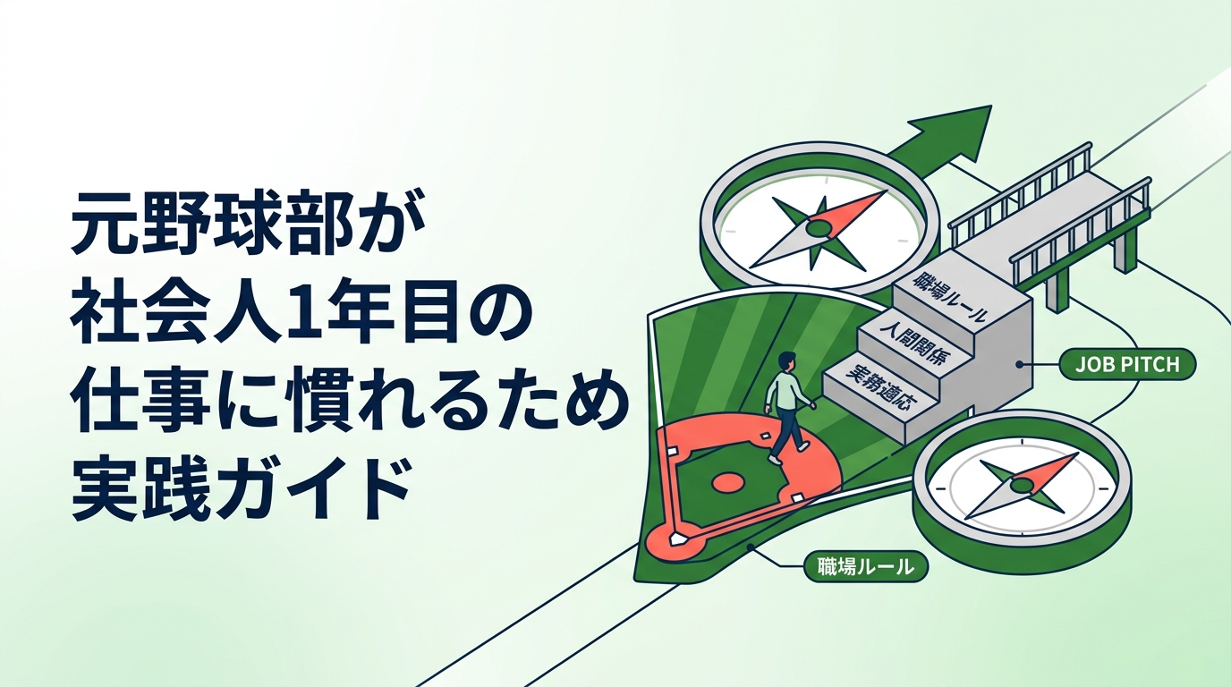 元野球部が社会人1年目で仕事に慣れるための具体的な方法を解説。野球で培った強みを活かしつつ、職場のルールや人間関係に早期適応するステップを実務的に紹介します。