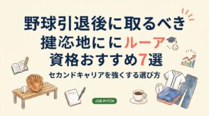 野球引退後に資格取得を検討している20〜30代向けに、セカンドキャリアで実際に役立つおすすめ資格7選と選び方の基準を解説。競技経験を活かせる分野から汎用スキルまで、目安の難易度・取得期間も紹介します。