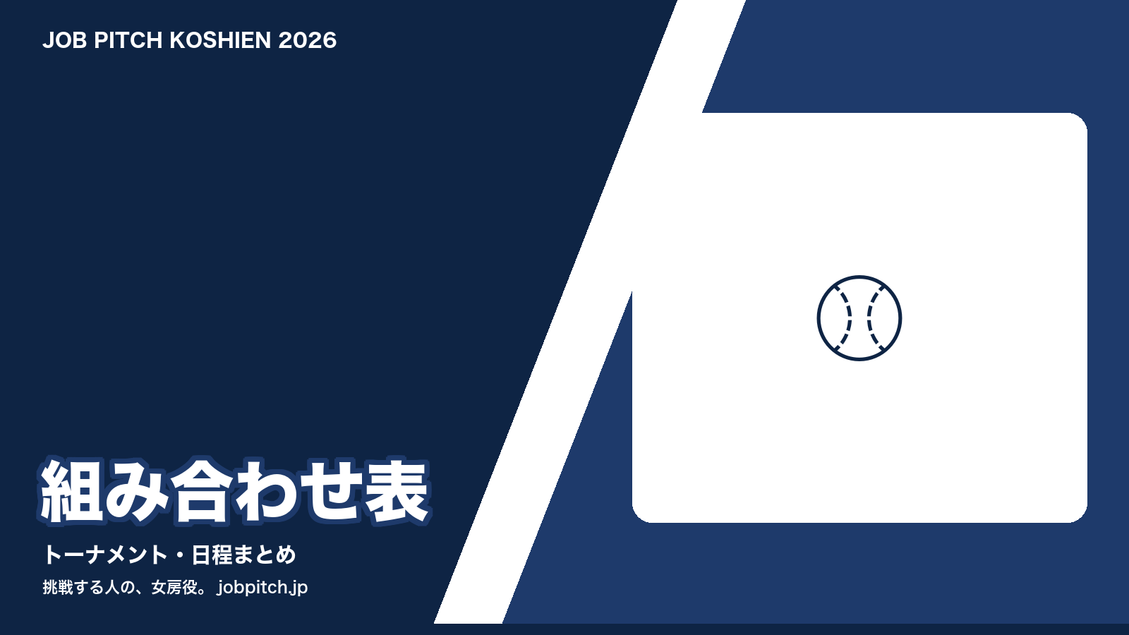 2026年夏の甲子園 トーナメント組み合わせ表