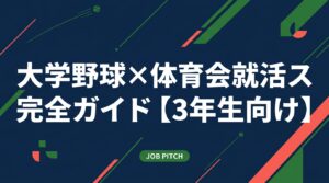 大学野球部に所属する3年生必見。引退前から動ける就活スケジュールを月別で解説。体育会ならではの強みの活かし方や両立のコツ、セカンドキャリア支援まで実務的にまとめました。