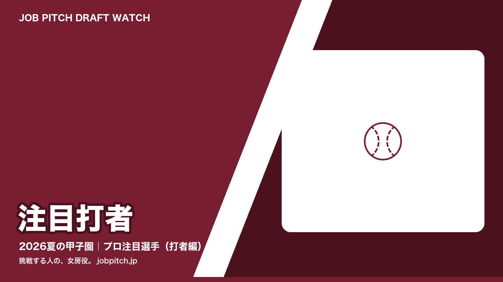 2026夏の甲子園 プロ注目選手 打者編