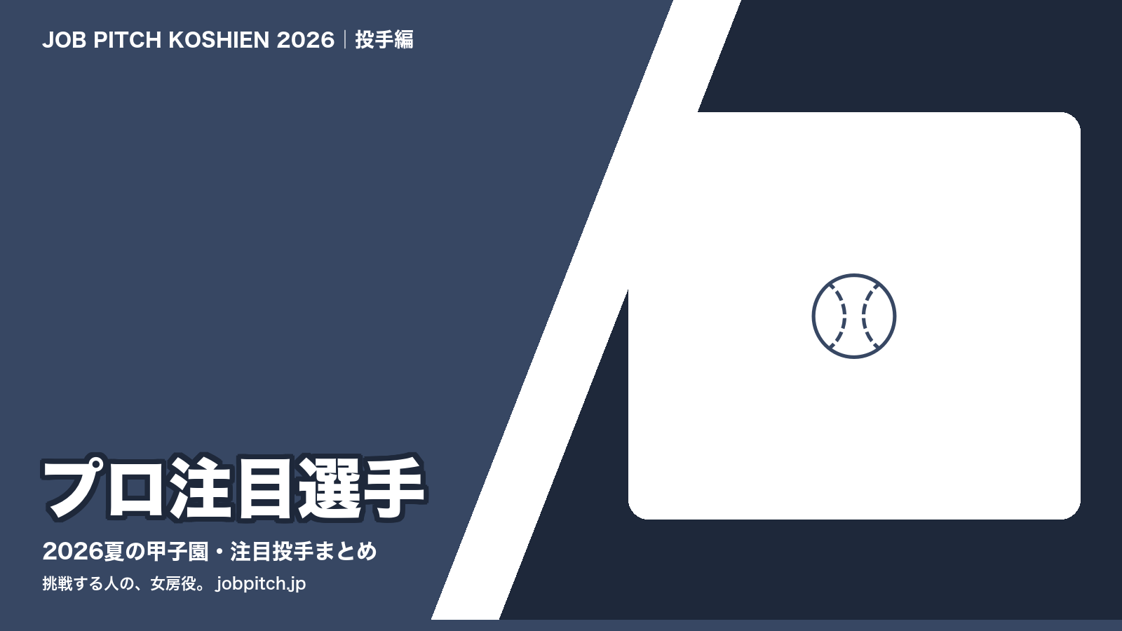 2026夏の甲子園 プロ注目選手まとめ 投手編