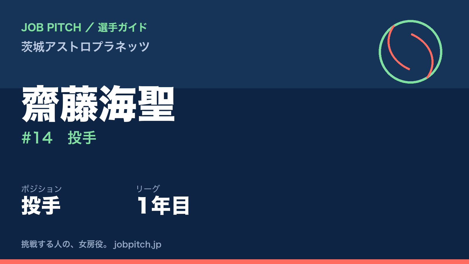齋藤海聖選手(茨城アストロプラネッツ)