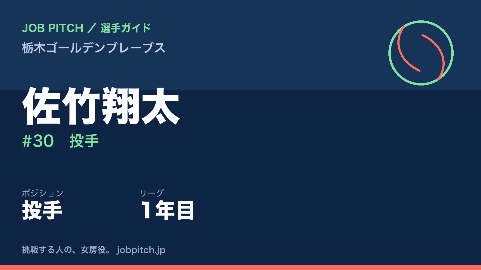 佐竹翔太選手（栃木ゴールデンブレーブス）