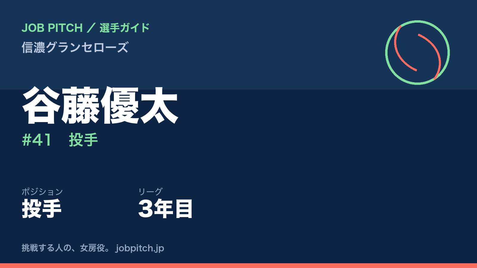 谷藤優太選手(信濃グランセローズ)