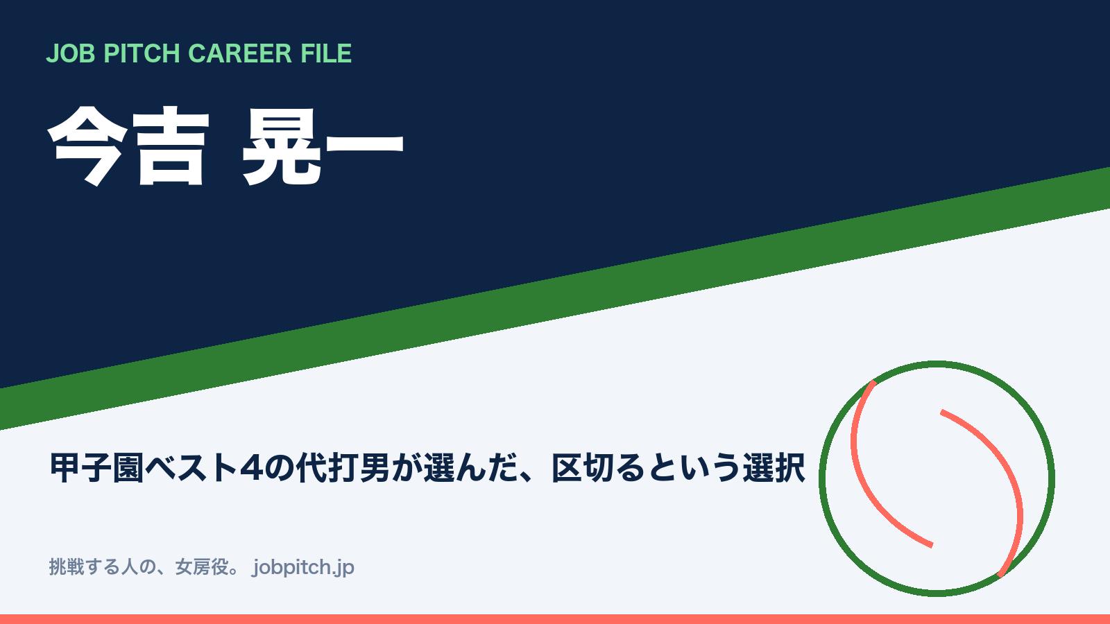 今吉晃一さん特集