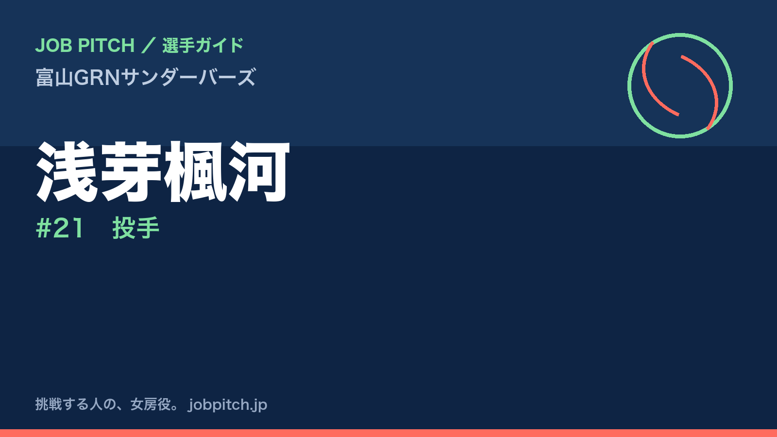 浅芽楓河（富山GRNサンダーバーズ・投手）