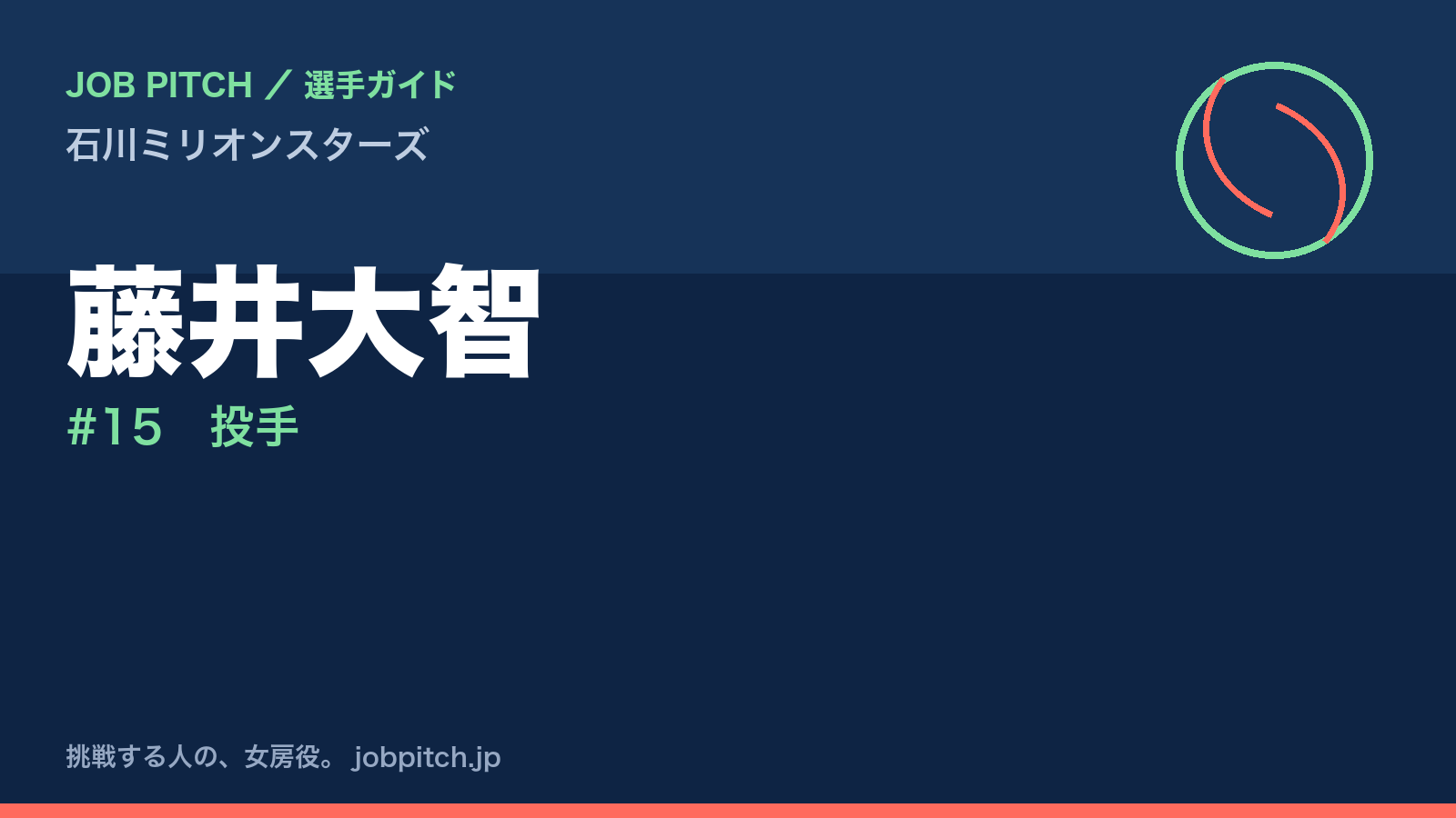 藤井大智（石川ミリオンスターズ・投手）