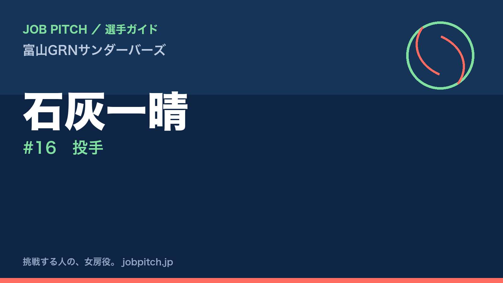 石灰一晴（富山GRNサンダーバーズ・投手）
