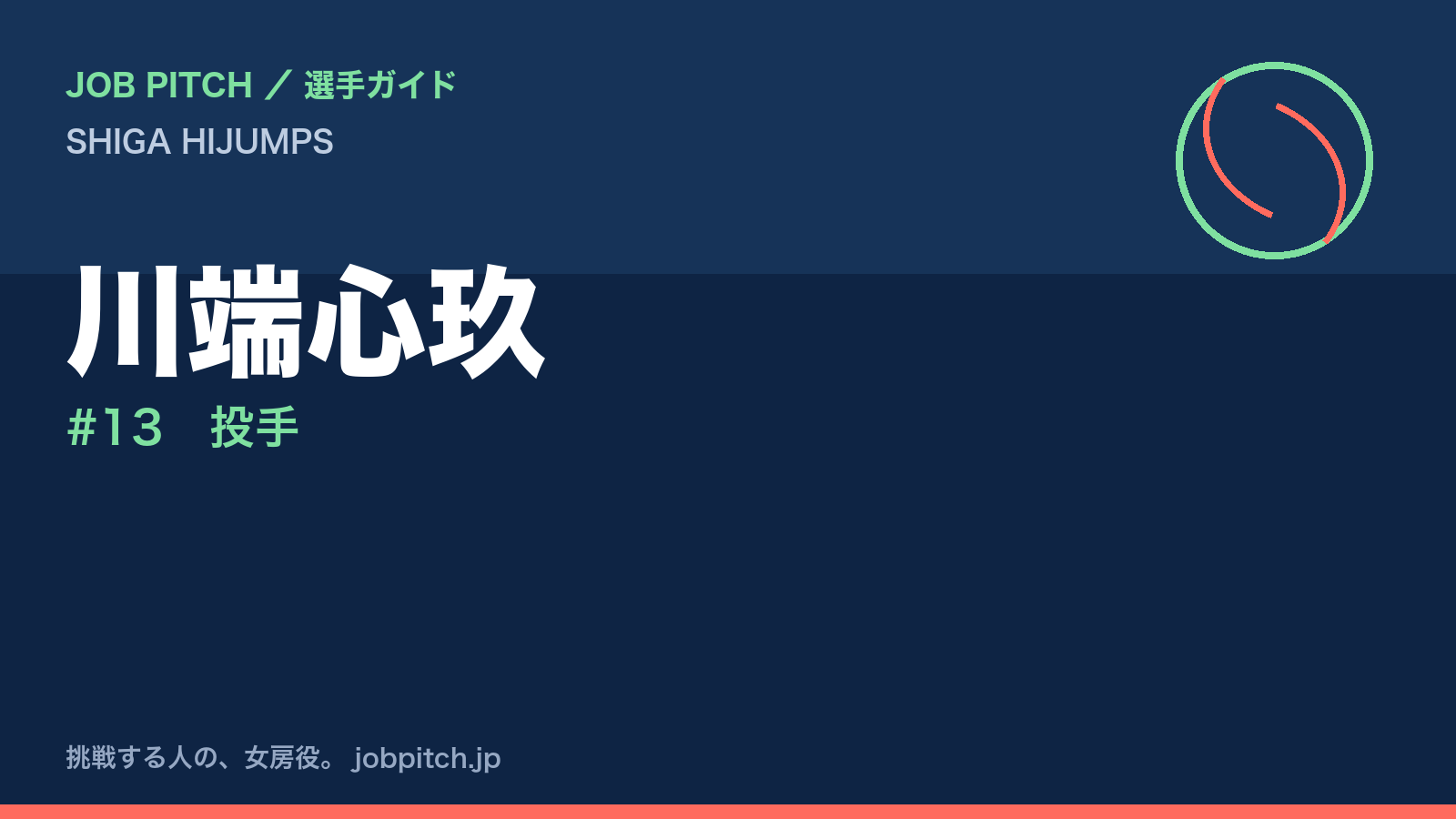 川端心玖(SHIGA HIJUMPS・投手)