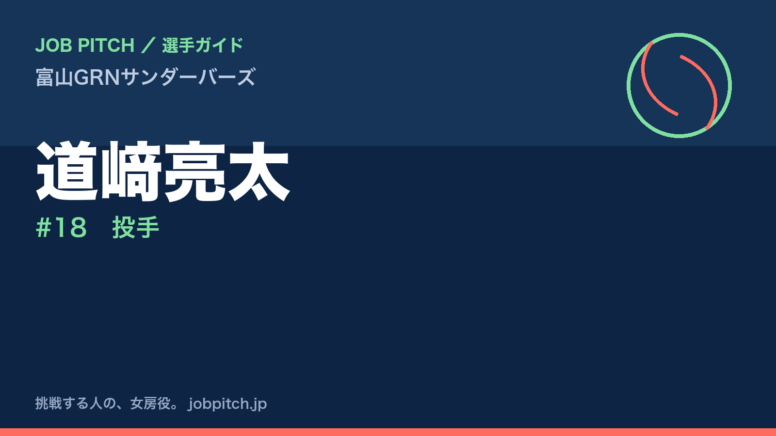 道﨑亮太（富山GRNサンダーバーズ・投手）