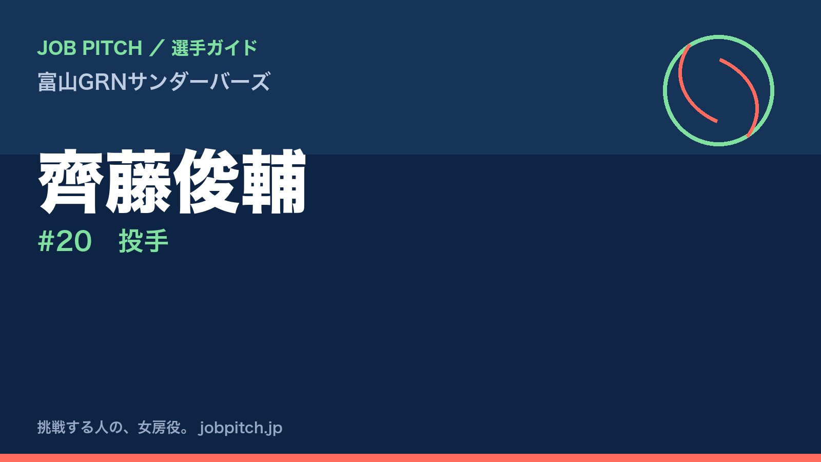 齊藤俊輔（富山GRNサンダーバーズ・投手）