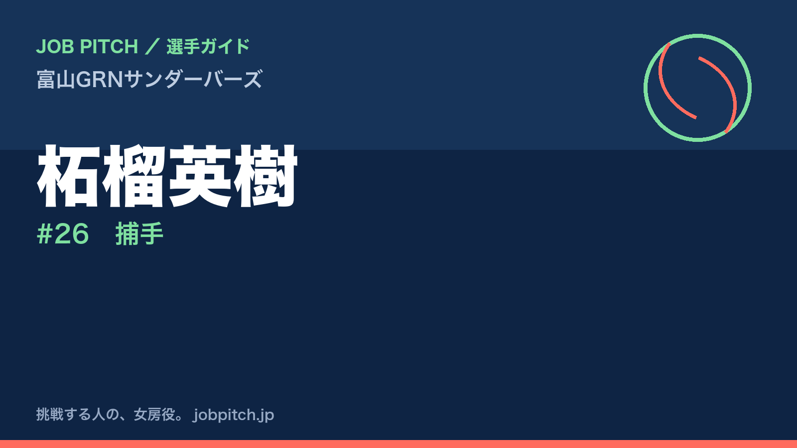 柘榴英樹（富山GRNサンダーバーズ・捕手）