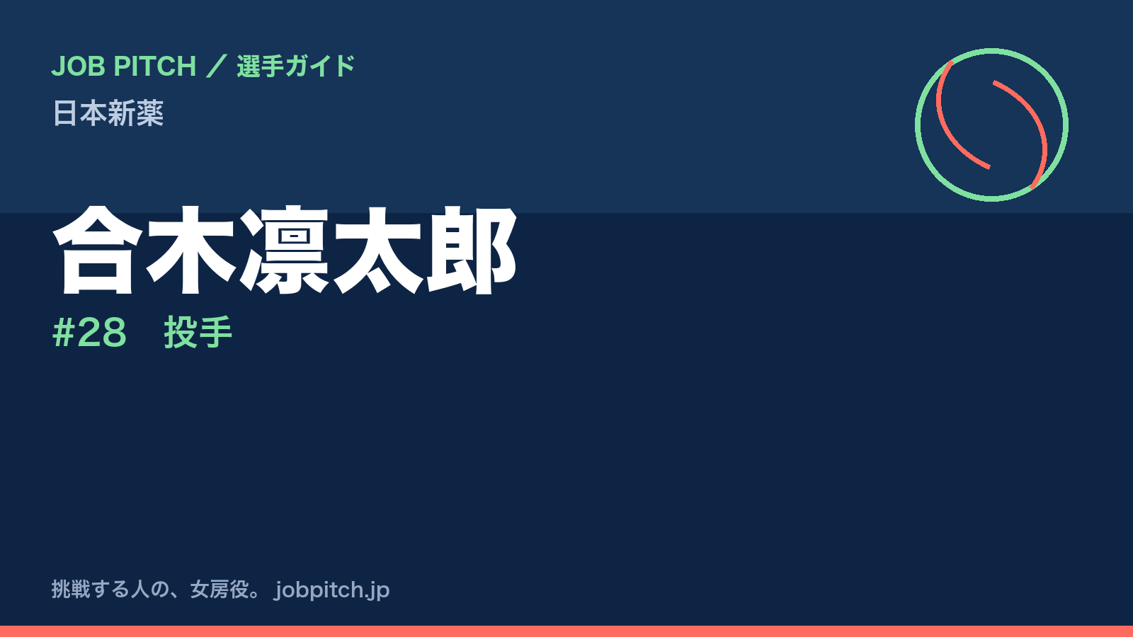 合木凛太郎（日本新薬・投手）