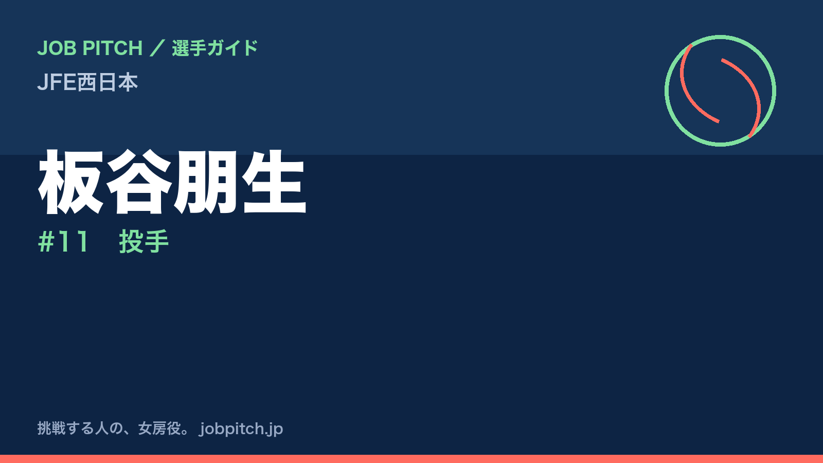 板谷朋生（JFE西日本・投手）