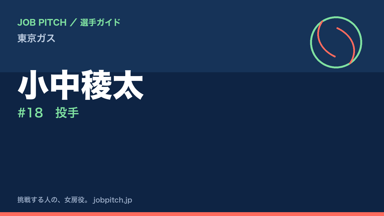 小中稜太（東京ガス・投手）
