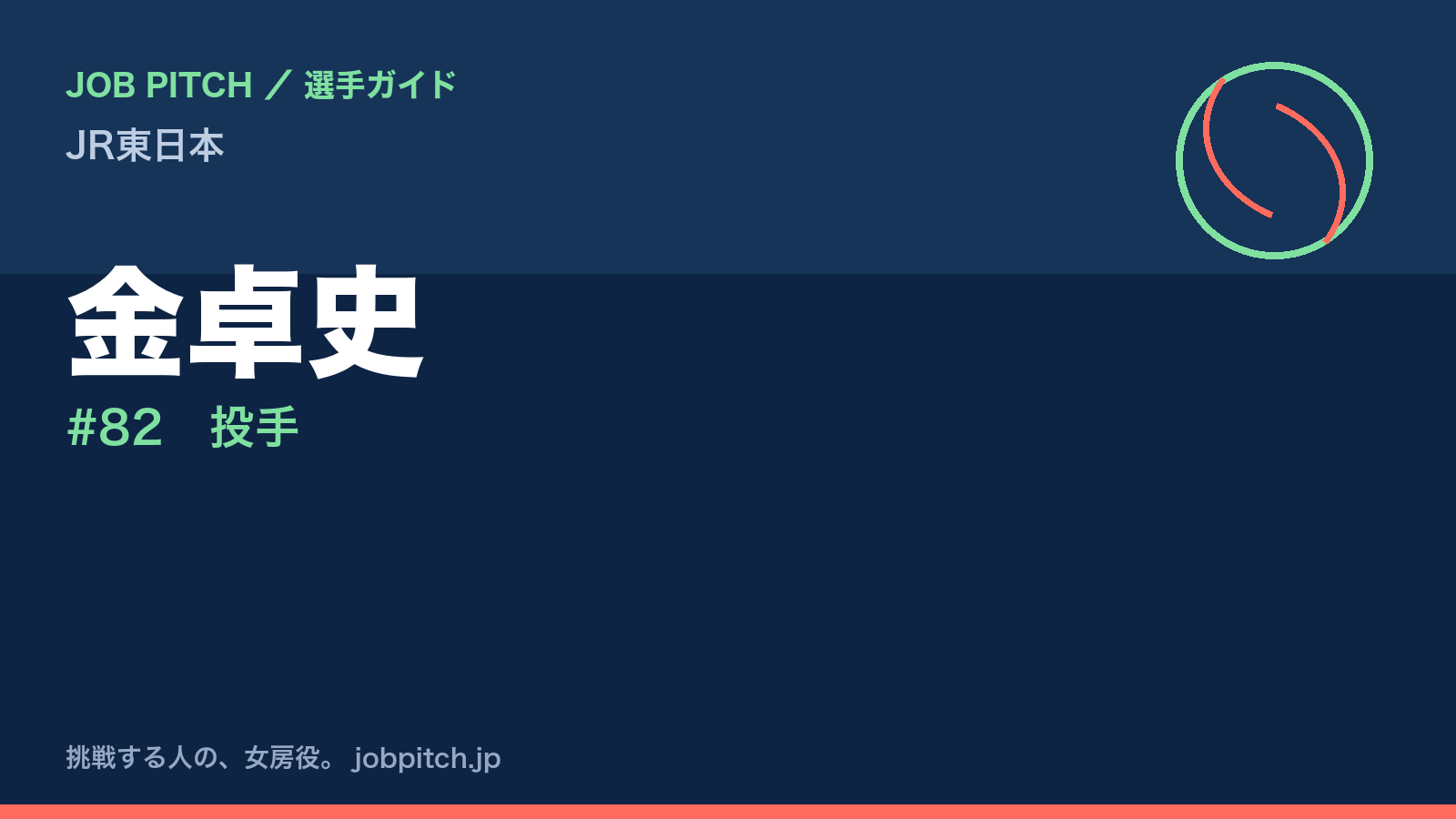 金卓史（JR東日本・投手）
