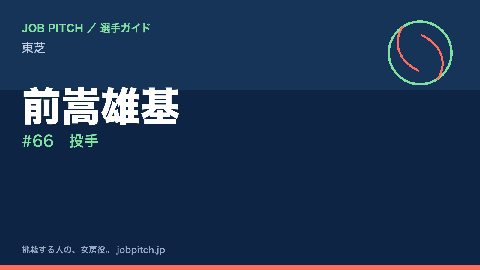前嵩雄基(東芝・投手)