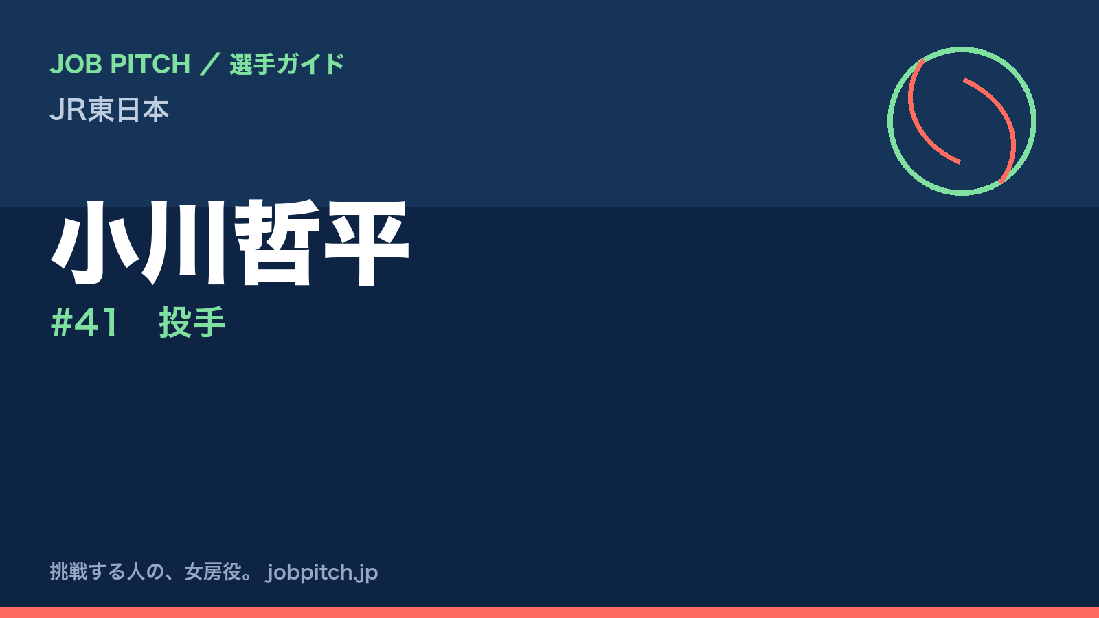 小川哲平(JR東日本・投手)