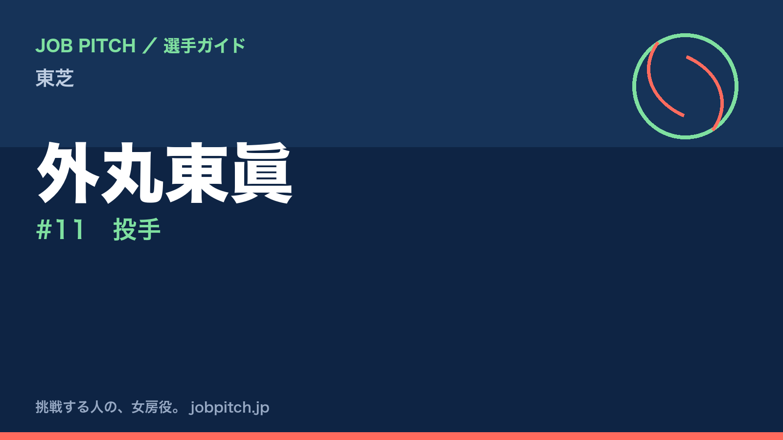 外丸東眞（東芝・投手）