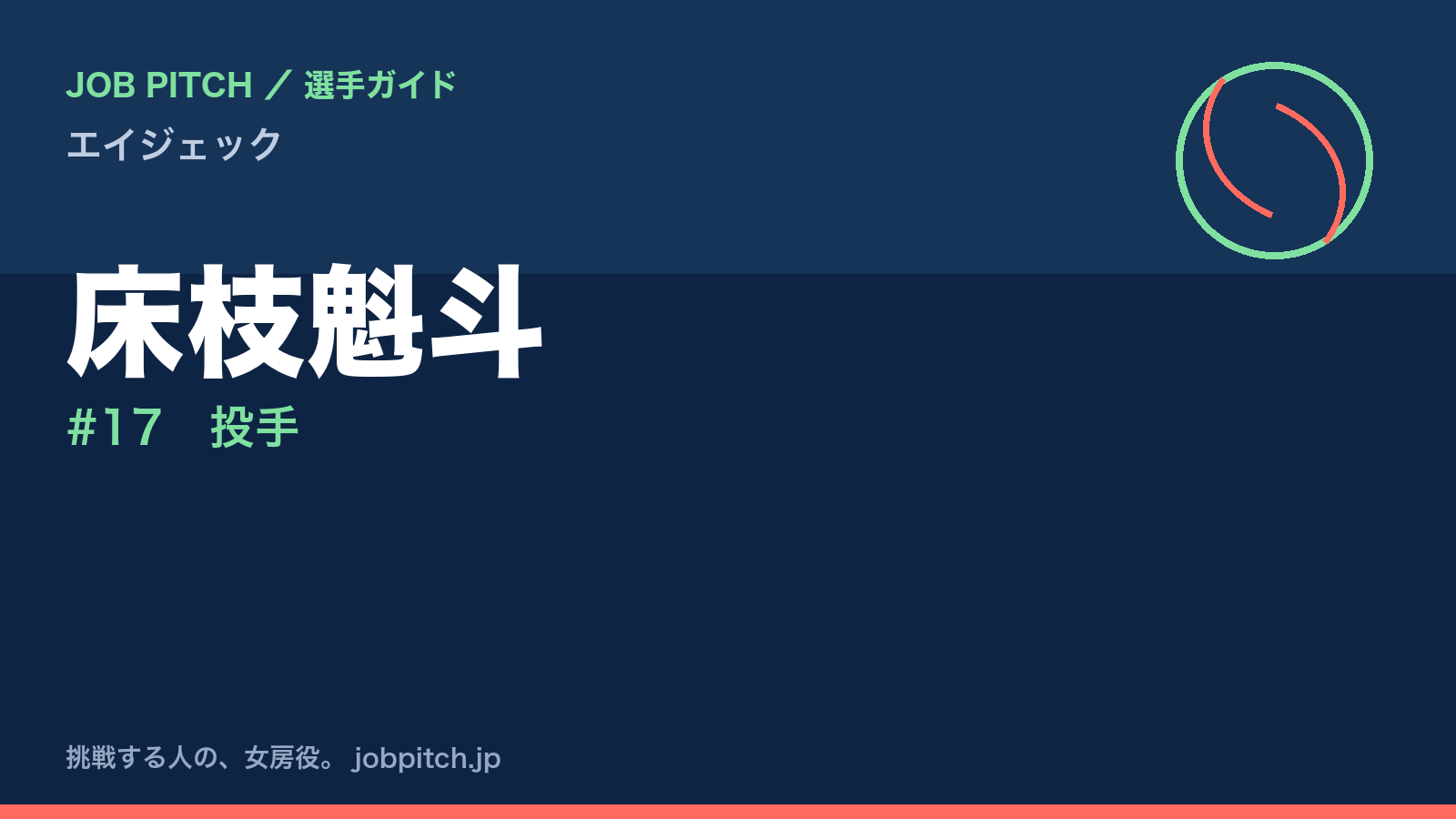 床枝魁斗（エイジェック・投手）