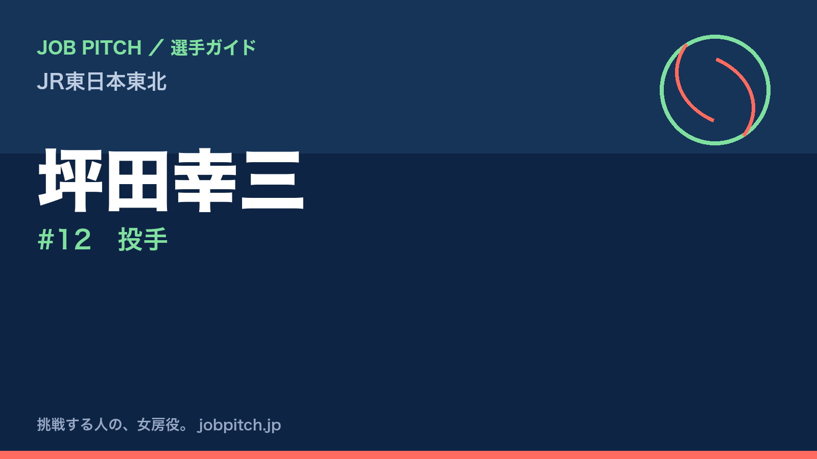坪田幸三(JR東日本東北・投手)