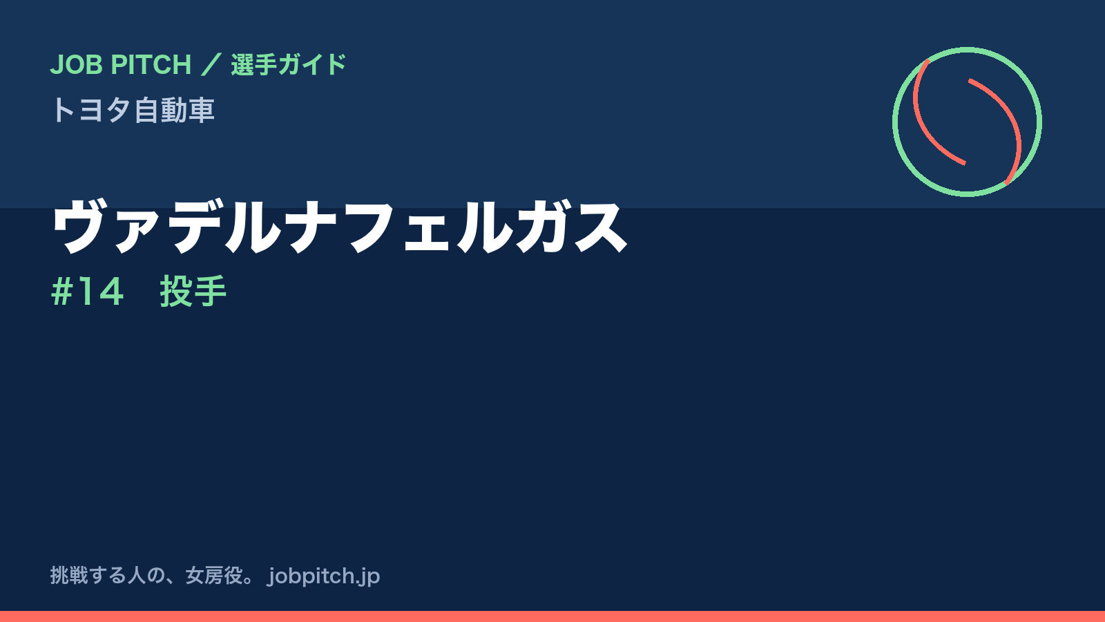 ヴァデルナフェルガス(トヨタ自動車・投手)
