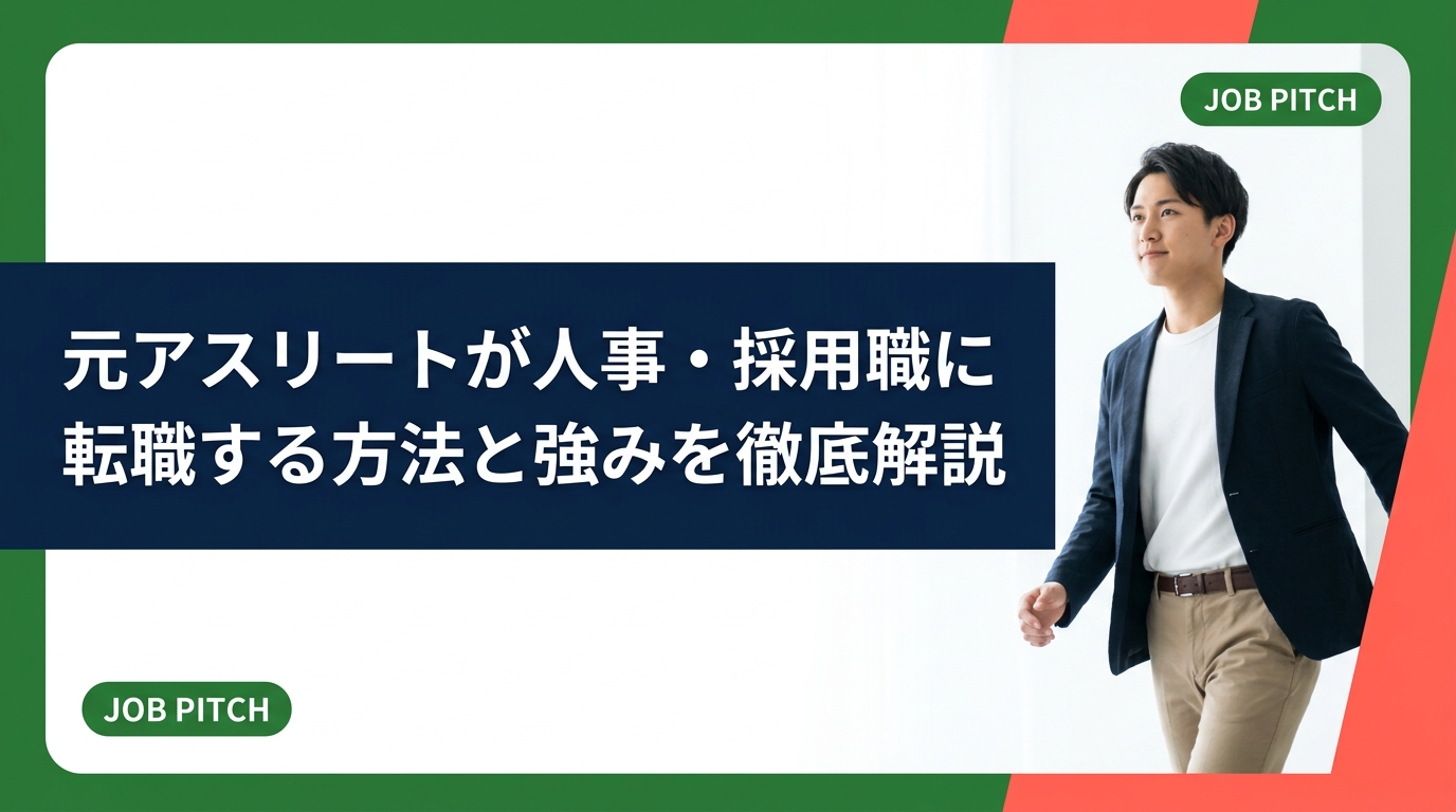 競技引退後に人事・採用職への転職を目指すアスリートへ。強みの活かし方・必要なスキル・求人の探し方・面接対策まで実務的に解説。JOB PITCHが現場目線で伴走します。