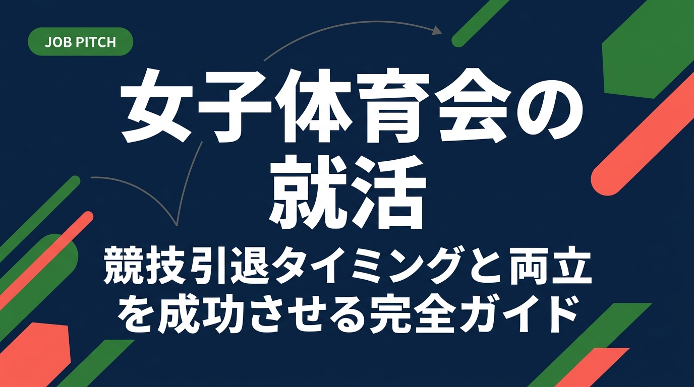 女子体育会学生が競技引退のタイミングと就活を両立するための具体的な方法を解説。スポーツ経験を強みに変え、後悔のないセカンドキャリアを築くステップを紹介します。