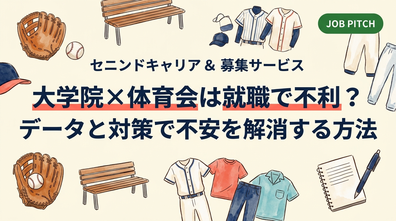 大学院進学後の就職が不利になるか不安な体育会学生へ。院卒・スポーツ経験の強みを活かした就活戦略と、セカンドキャリア支援の視点からリアルな対策を解説します。