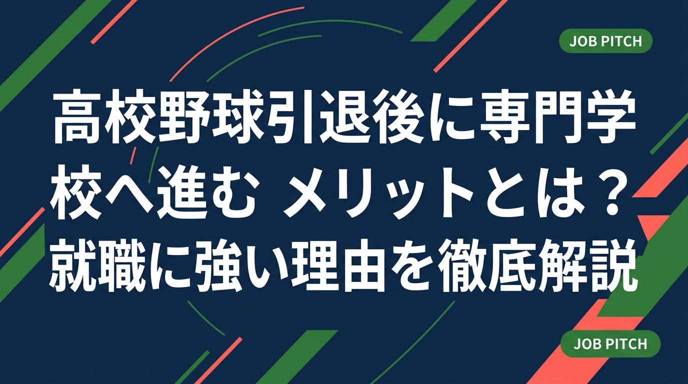 高校野球引退後の進路に専門学校を検討している方へ。就職率・資格取得・学費・選手経験の活かし方まで、セカンドキャリアを支援するJOB PITCHが実務的に解説します。