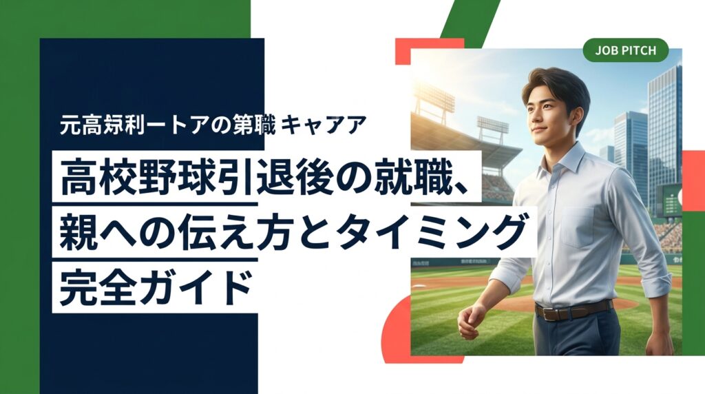 高校野球を引退して就職を選ぶとき、親への伝え方・切り出すタイミングに悩む人は多い。この記事では、保護者を安心させる具体的な話し方の順序と準備ポイントを実務的に解説します。
