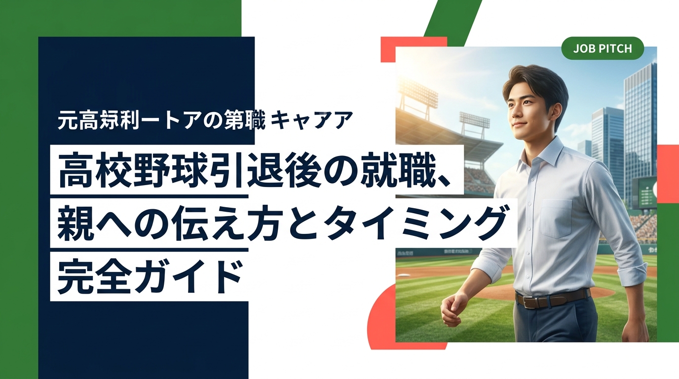 高校野球を引退して就職を選ぶとき、親への伝え方・切り出すタイミングに悩む人は多い。この記事では、保護者を安心させる具体的な話し方の順序と準備ポイントを実務的に解説します。