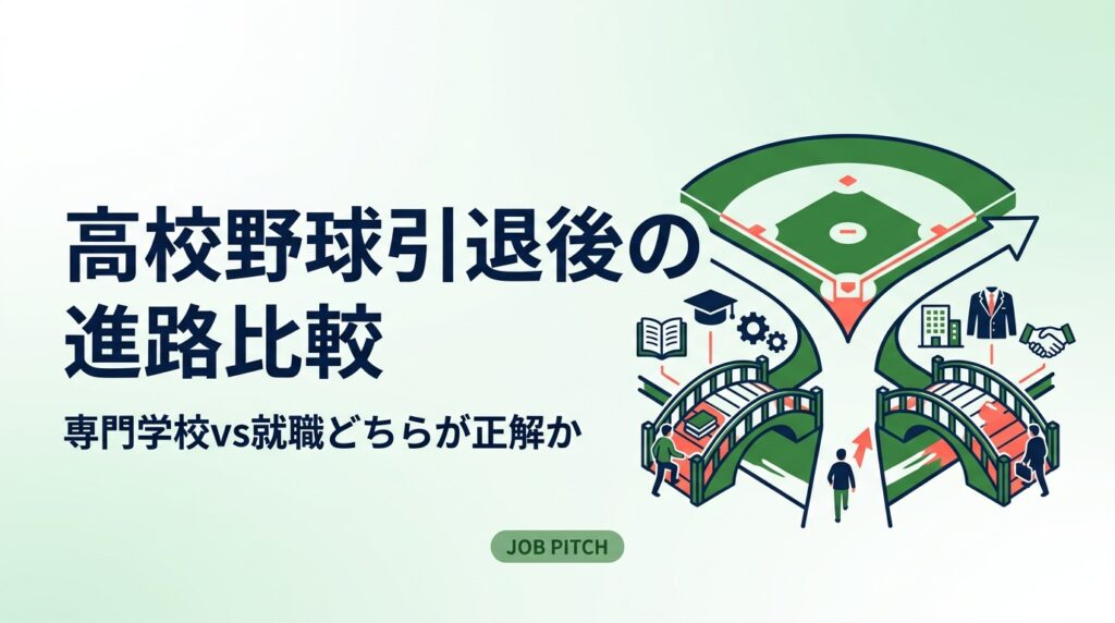 高校野球引退後に専門学校か就職かで迷う18歳へ。選び方の基準・収入・キャリアへの影響を具体的に比較。JOB PITCHが野球経験者の視点で実務的に解説します。