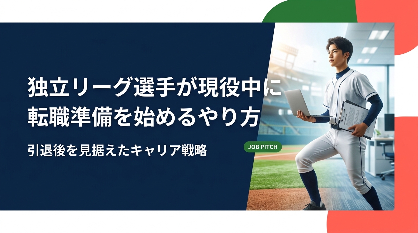 独立リーグ現役選手が引退後に後悔しないための転職準備のやり方を解説。履歴書・資格・エージェント活用まで、シーズン中でも動ける具体的ステップを紹介します。