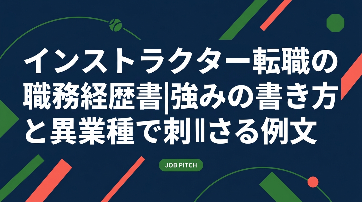 インストラクター・フィットネストレーナーの職務経歴書の書き方を解説。異業種転職で強みを正しく言語化するコツ、採用担当者に刺さる実績の数値化、未経験業界向けの転用例文まで実務的に紹介します。