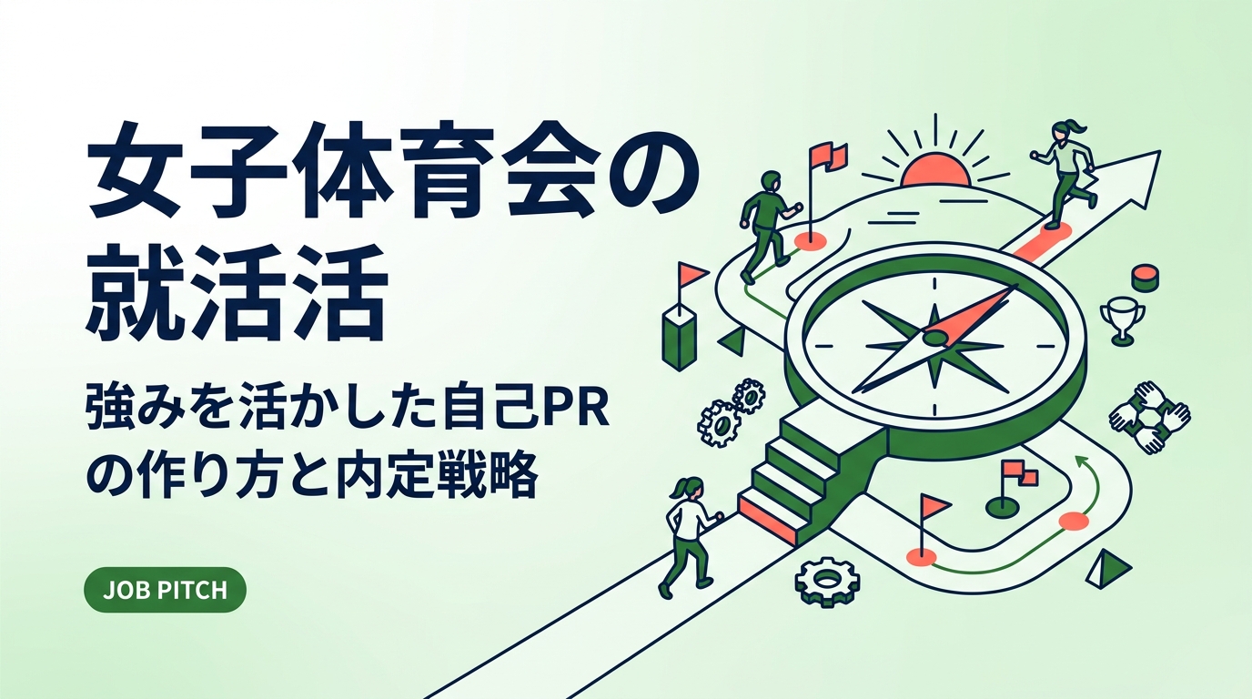 女子体育会学生が就活で差をつける自己PRの作り方を徹底解説。競技経験で培ったリーダーシップ・継続力・チームワークを企業に刺さる言葉に変換する具体的な手順と例文を紹介します。