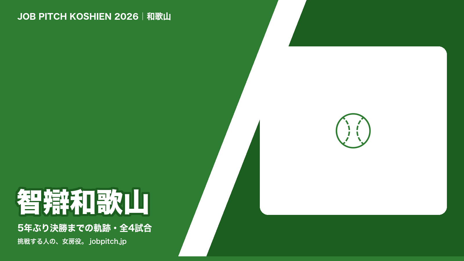 智辯和歌山 2026夏の甲子園 決勝までの軌跡