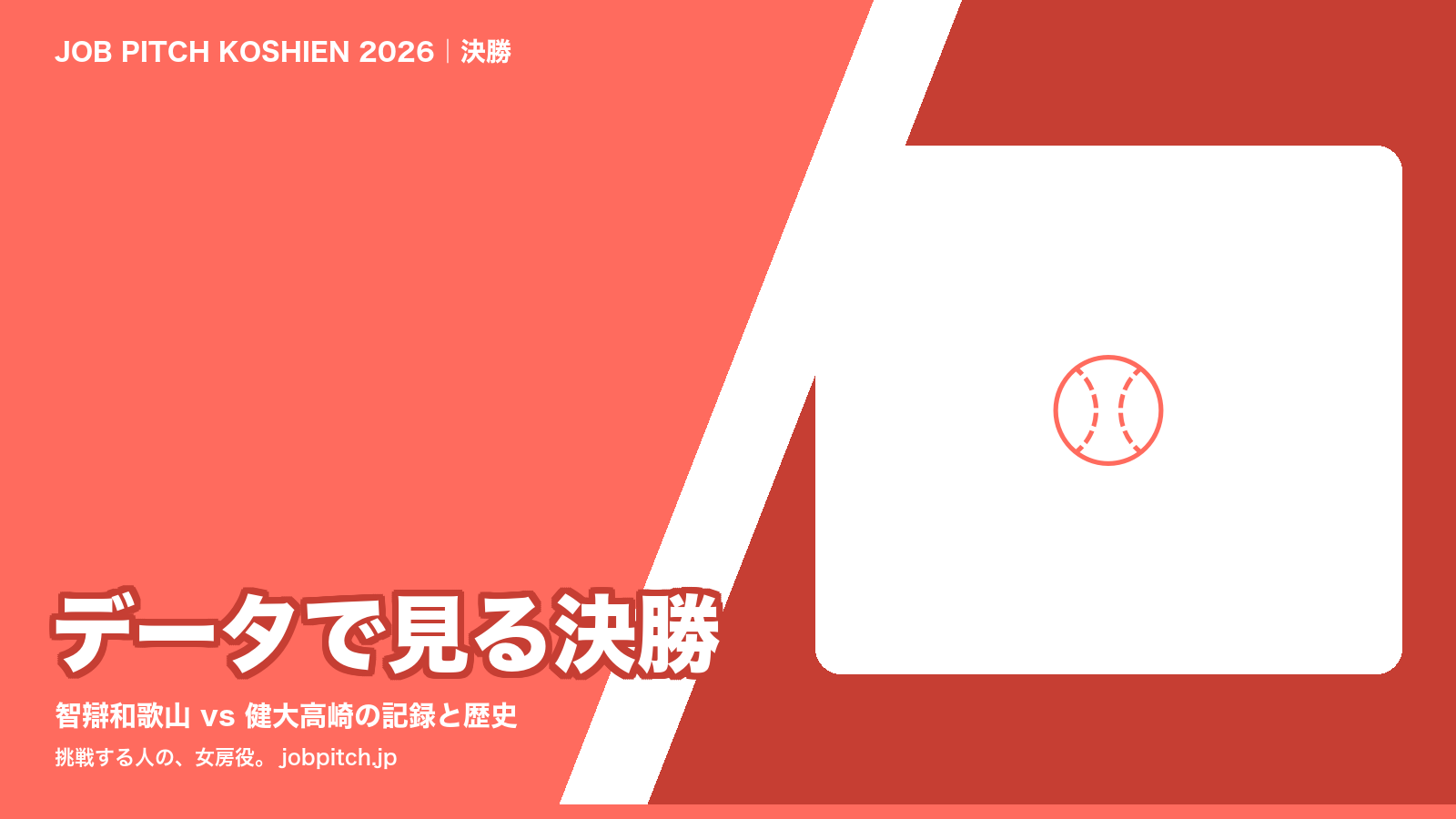 2026夏の甲子園決勝 データと歴史