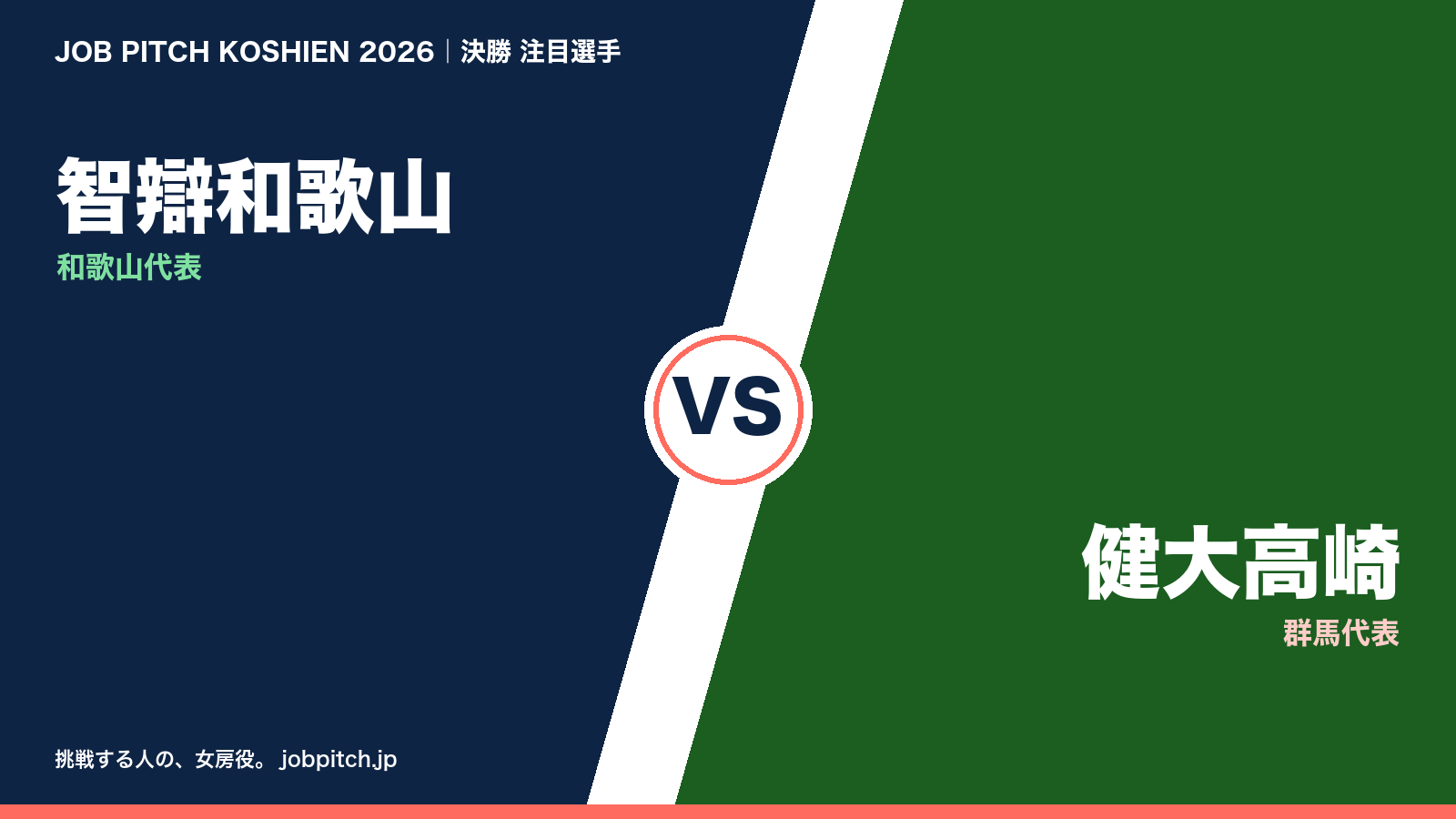 2026夏の甲子園 決勝の注目選手まとめ