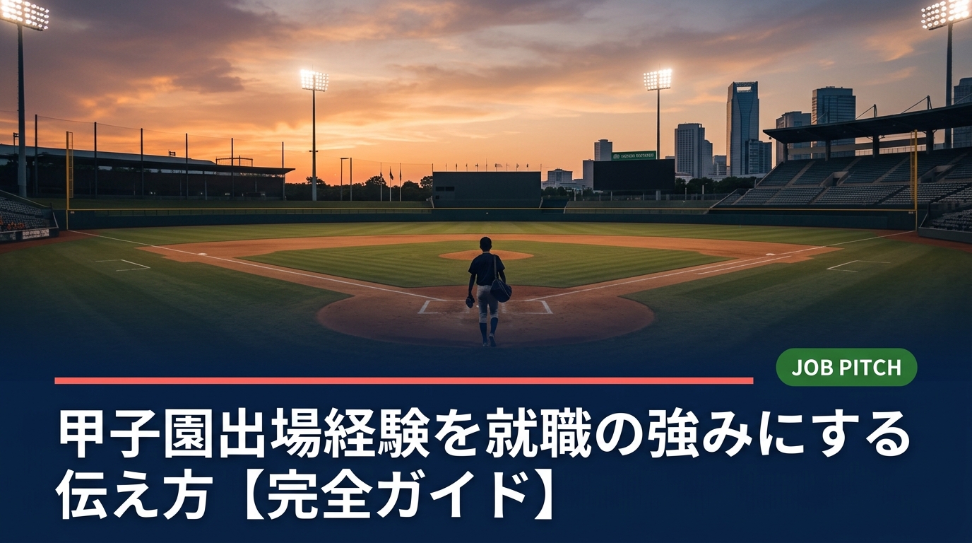 甲子園出場経験を就職活動でどう伝えるか迷っていませんか？自己PR・面接での具体的な伝え方と、企業が注目するポイントを元アスリート専門キャリア支援の視点で解説します。