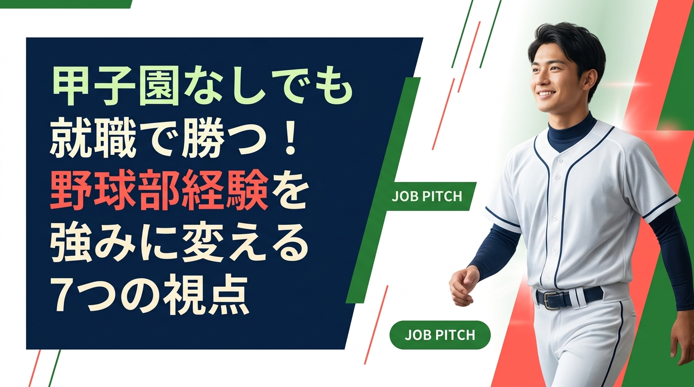 甲子園未出場でも野球部の経験は就活の武器になります。継続力・チームワーク・逆境突破力など採用担当者が評価するポイントと、具体的なアピール方法を元独立リーグ選手が解説します。