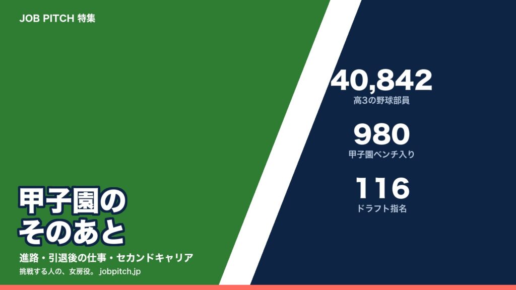甲子園に出た選手のその後：進路とセカンドキャリア