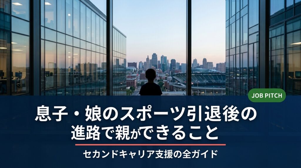 子どものスポーツ引退後の進路に悩む保護者へ。親が今すぐできるサポート方法から、就職・フリーランス・二刀流キャリアまで実務的に解説。セカンドキャリア支援のプロが伝える、子どもの背中を押す関わり方のすべて。