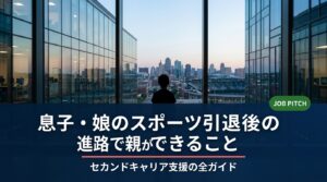 子どものスポーツ引退後の進路に悩む保護者へ。親が今すぐできるサポート方法から、就職・フリーランス・二刀流キャリアまで実務的に解説。セカンドキャリア支援のプロが伝える、子どもの背中を押す関わり方のすべて。